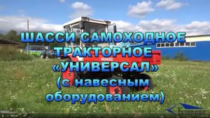 Шасси самоходное тракторное «УНИВЕРСАЛ»