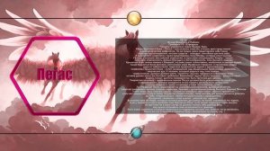 Верхний Зодиак Пегас