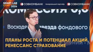 Планы роста и потенциал акций Ренессанс Страхование (RENI) - из первых уст