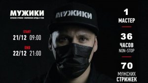 «МУЖИКИ» Рекорд 21/22.12.2017