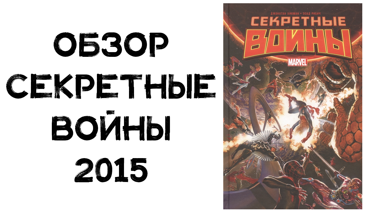 Комикс. Секретные войны (Marvel secret wars 2015)