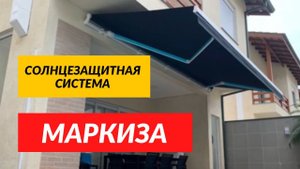 Маркиза автоматическая для террасы веранды