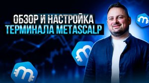 Настройка и обзор терминала Metascalp