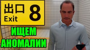 СИМУЛЯТОР ХОДЬБЫ МЁБИУСА ►The Exit 8 / Выход 8