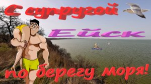С супругой по берегу моря. Курорты Кубани. ейск. Азовское море.