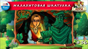 Малахитовая шкатулка | ХРУМ или Сказочный детектив ( АУДИО) Выпуск 36