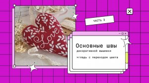 Базовые швы часть 3 Гладь с вливание цвета