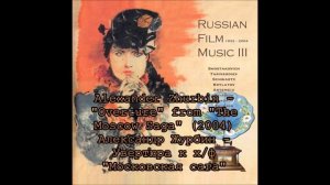Александр Журбин - Увертюра из х/ф "Московская сага" (2004)