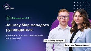 Journey Map молодого руководителя: инструменты и форматы | Александр Захаров, Кристина Самородникова
