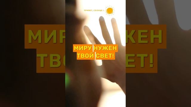 Улыбнись! Миру нужен твой свет #стихи