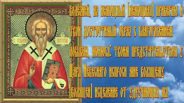 Молитва Антипе Пергамскому. Молитва Антипе. Церковная икона Антипа Пергамского. Молитва Антипе при зубной боли.