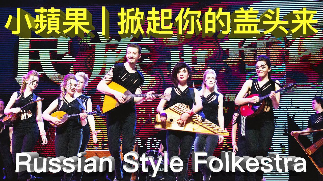 Chinese HITs - #小蘋果 (little apple), #掀起你的盖头来 (lift up your veil) by Russian Style Folkestra смотреть онлайн