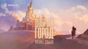 Магамед Дзыбов-Добрый город