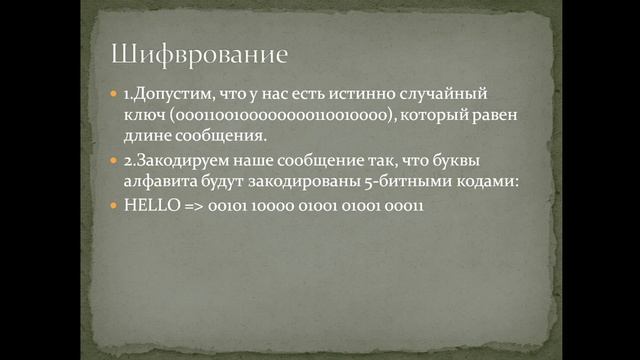Система симметричного шифрования(шифр Вернама)