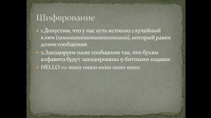 Система симметричного шифрования(шифр Вернама)