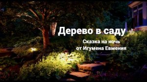 Дерево в саду (сказка на ночь от Игумена Евмения)