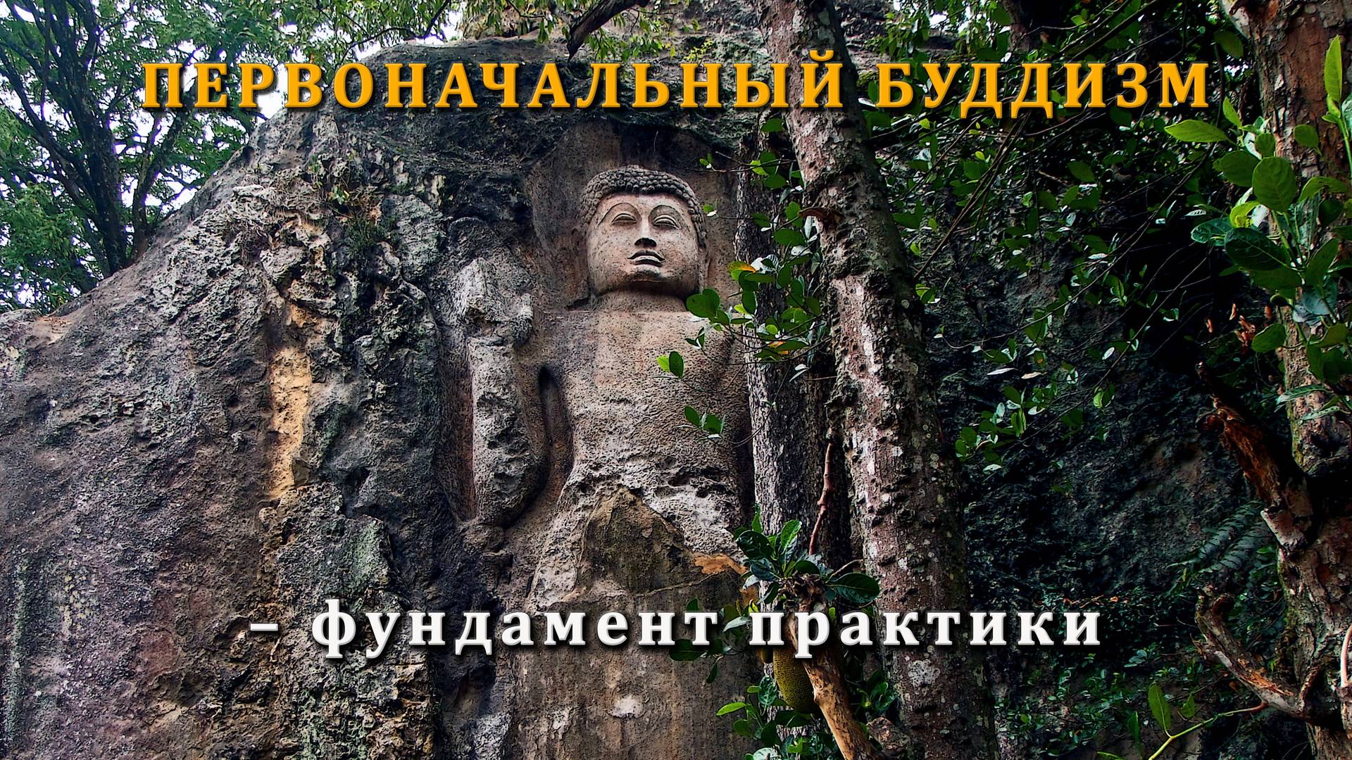 ПЕРВОНАЧАЛЬНЫЙ БУДДИЗМ – фундамент практики