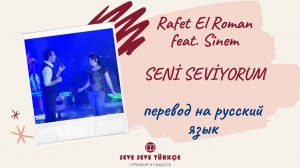 Rafet El Roman feat. Sinem - Seni Seviorum -  перевод с турецкого на русский язык