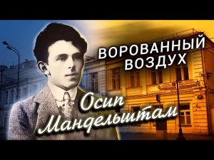 Осип Мандельштам. Ворованный воздух