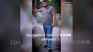 новые цыганский клип 2023 года рябэнко
