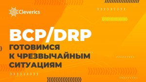 BCP/DRP: готовимся к чрезвычайным ситуациям