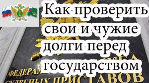 Лайфхак - как проверить свои долги (или чужие)