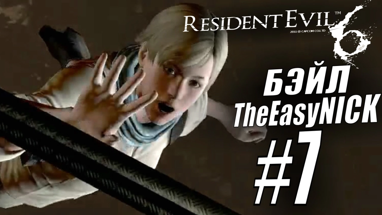 Resident Evil 6. CO-OP. Дмитрий Бэйл и EasyNick. #7. Шерри и Джейк.