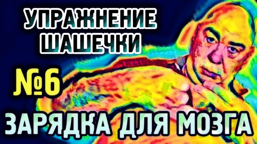 №6 Шашечки Упражнение для гармонизации полушарий головного мозга.mp4