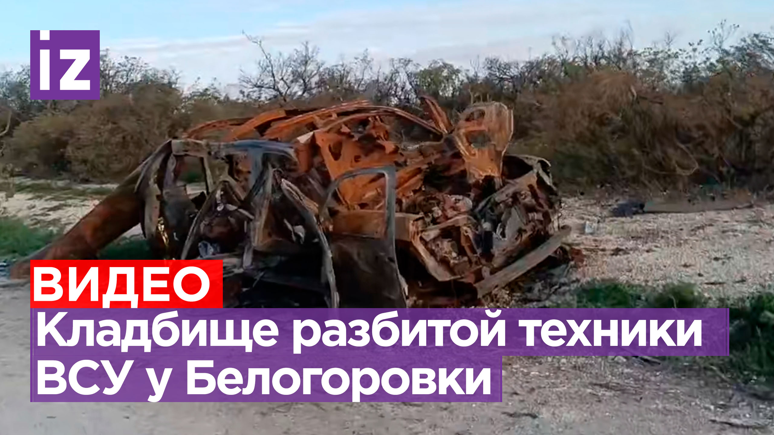 «Дверь улетела *** знает куда!»: кладбище разбитой техники ВСУ у Белогоровки / Известия