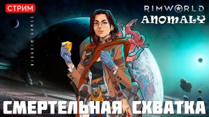 ⚡RimWorld Anomaly: СМЕРТЕЛЬНАЯ СХВАТКА [прохождение]