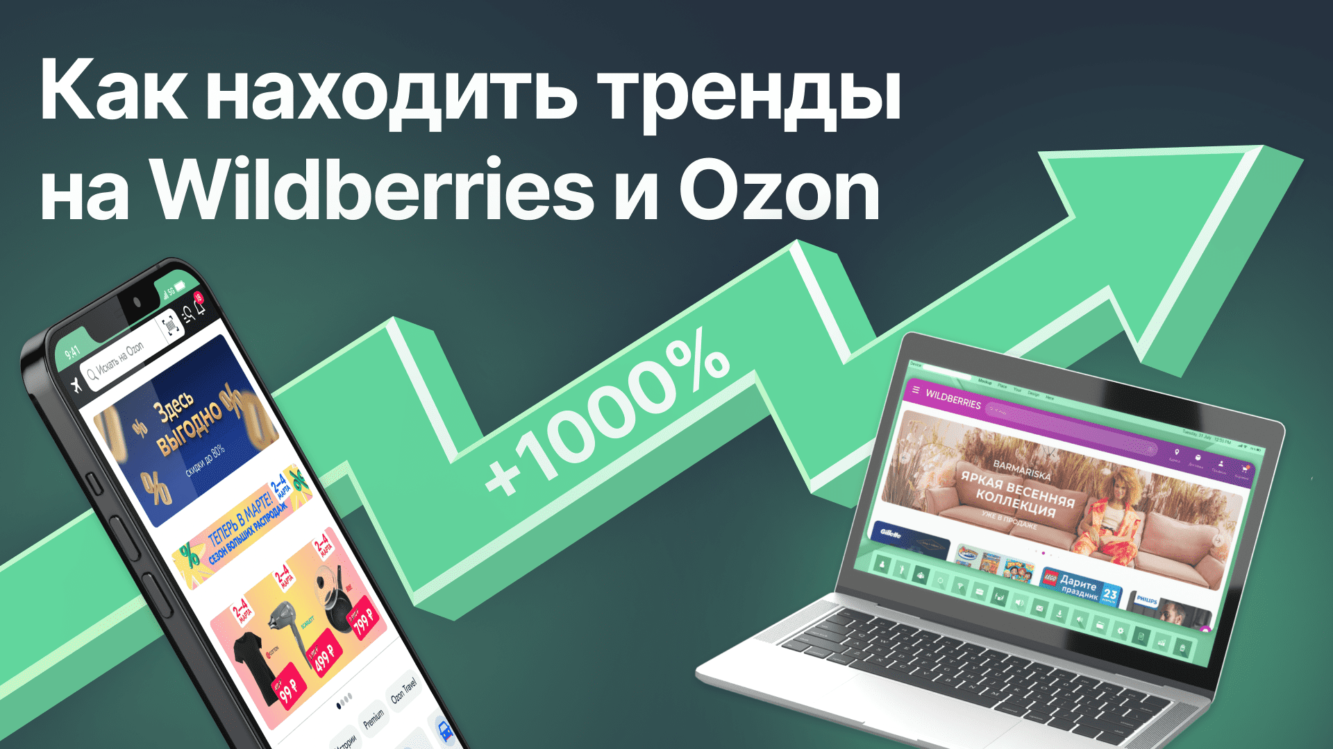 Сервис аналитики озон. Тренд товары. Wildberries OZON маркетплейсов.