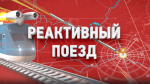 Реактивный поезд // Путевые очерки // К 185-летию железных дорог