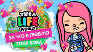 ЗА ЧТО Я ЛЮБЛЮ ТОКА БОКА / TOCA BOCA / TOCA LIFE WORLD / МИЛАШКА МАЛЫШКА