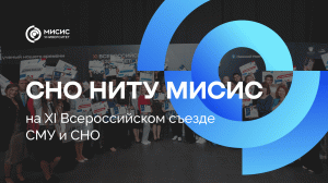 СНО НИТУ МИСИС на XI Всероссийском съезде СМУ и СНО