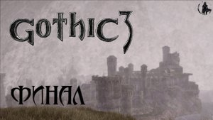 Gothic 3. Прохождение. Победа (часть 82)