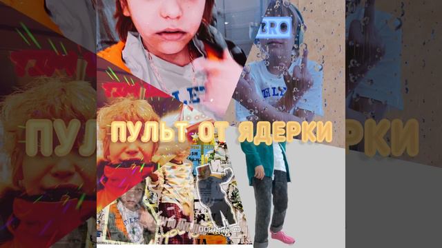 ПУЛЬТ ОТ ЯДЕРКИ {Timbro} #рэп #timbro #хипхоп #пультотядерки #трек #музыка смотреть онлайн