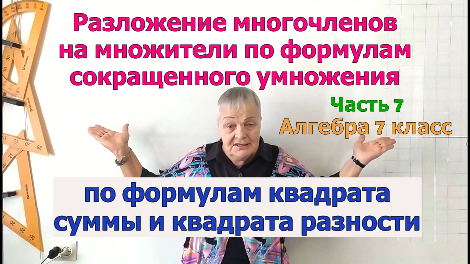 Разложение многочленов на множители по формулам квадрата суммы и квадрата разности. Часть 7