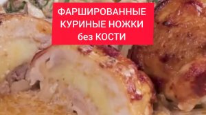 Как приготовить ФАРШИРОВАННЫЕ КУРИНЫЕ 
НОЖКИ без КОСТИ!