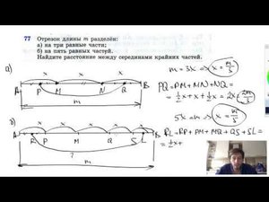 №77. Отрезок длины т разделен: а) на три равные части; б) на пять равных частей.