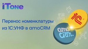 Перенос номенклатуры из 1С:УНФ в amoCRM