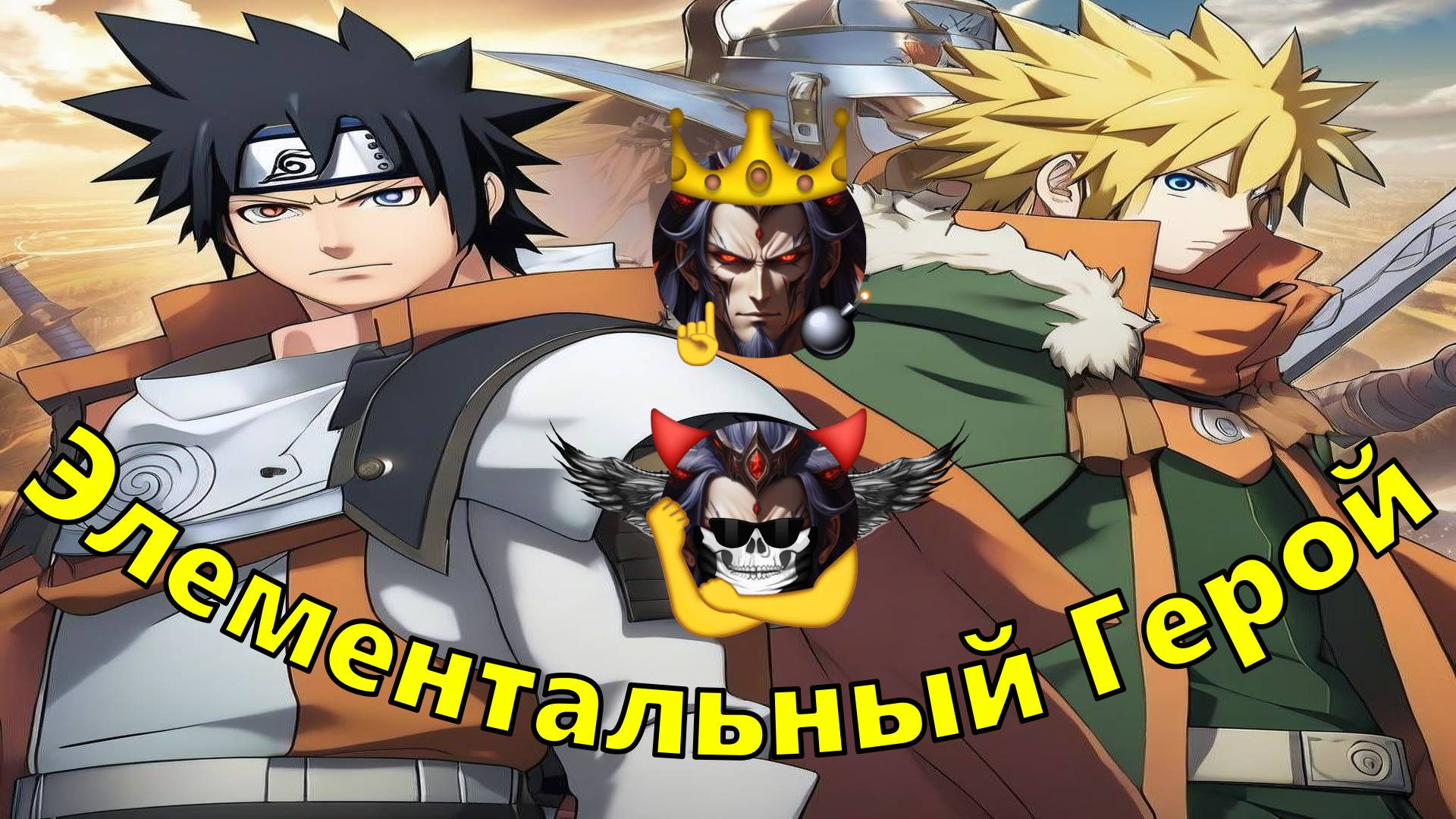 Элементальный Герой - Альтернативный Cюжет - Наруто,Восхождение Героя Щита