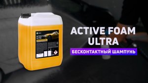 Активная пена "Active Foam Ultra"