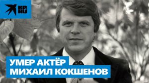 Умер актёр Михаил Кокшенов