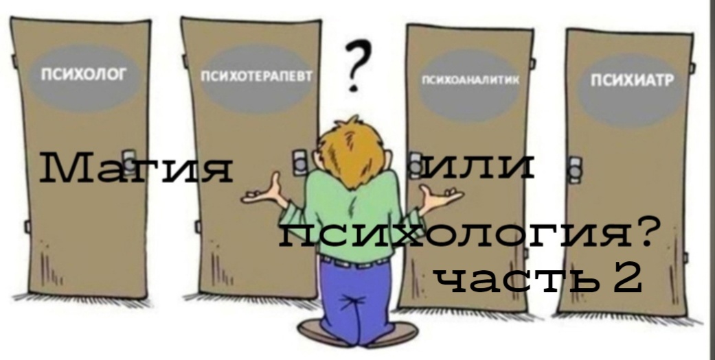 Магия или психология? часть 2