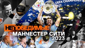 «Манчестер Сити» 2023. Непобедимые