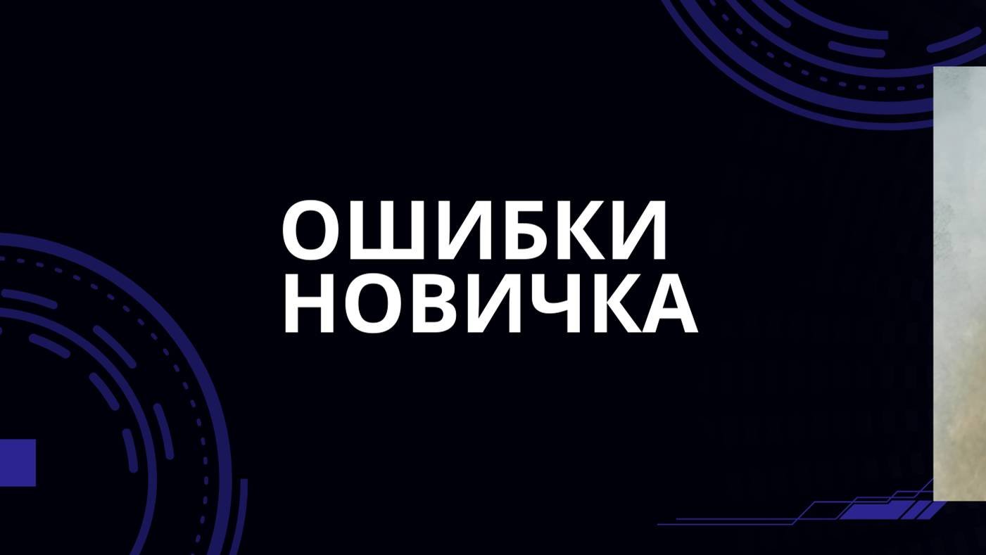 Ошибки Новичков