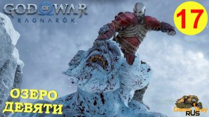 GOD OF WAR РАГНАРЁК #17 ? PS5 АСГАРД. ОЗЕРО ДЕВЯТИ. Русская озвучка.