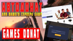 КАК НАСТРОИТЬ АВТОДОНАТ ДЛЯ SAMP С GAMESDONATE