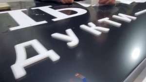 Изготовление бюджетной вывески с контражурной подсветкой