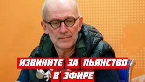 Александр Гордон извинился за пьянство в эфире.mp4